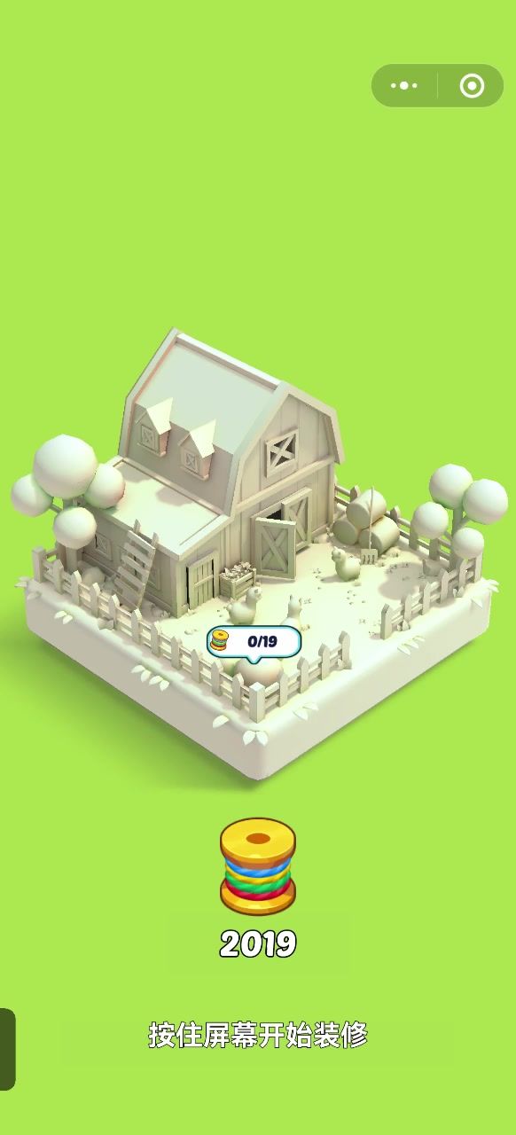 我要装好看的小屋子截图