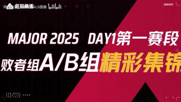 【精彩集锦】最秀1穿4诞生！败者组精彩博弈，看点拉满！