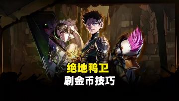 【绝地鸭卫】刷金币技巧