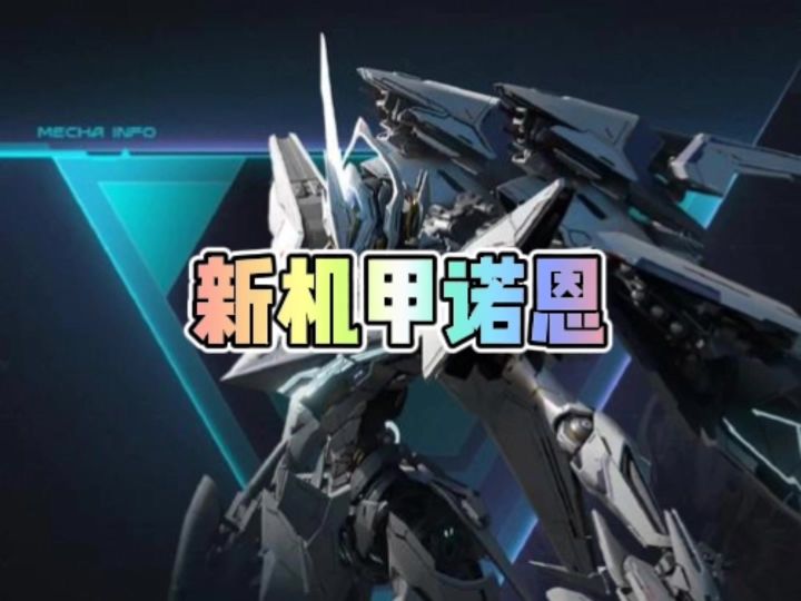 诺恩技能机制介绍截图