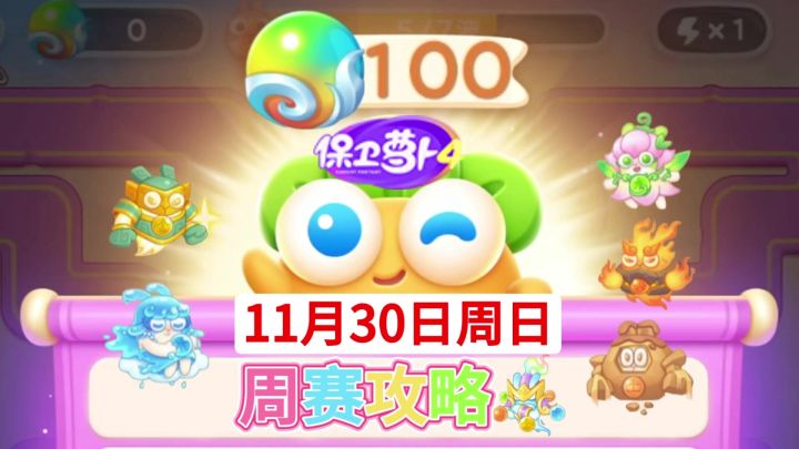 【保卫萝卜4周赛】11月30日攻略周日100❤️今天合体截图