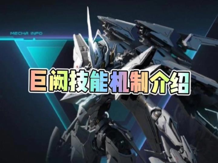 巨阙技能机制介绍截图