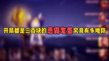 开局都是三百块的恶霸耄耋究竟有多难防