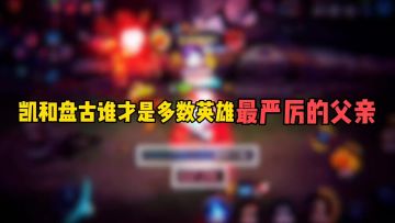凯和盘古谁才是多数英雄最严厉的父亲