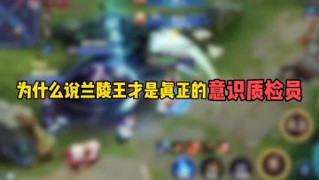 为什么说兰陵王才是真正的意识质检员