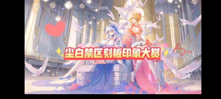 尘白刻板印象大赏截图