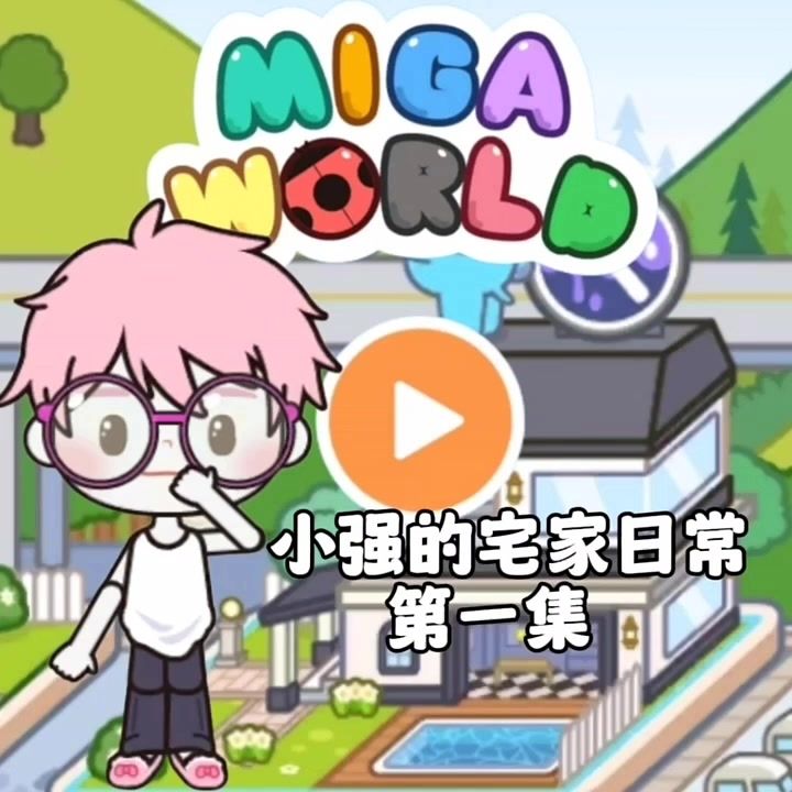 小强的宅家。截图