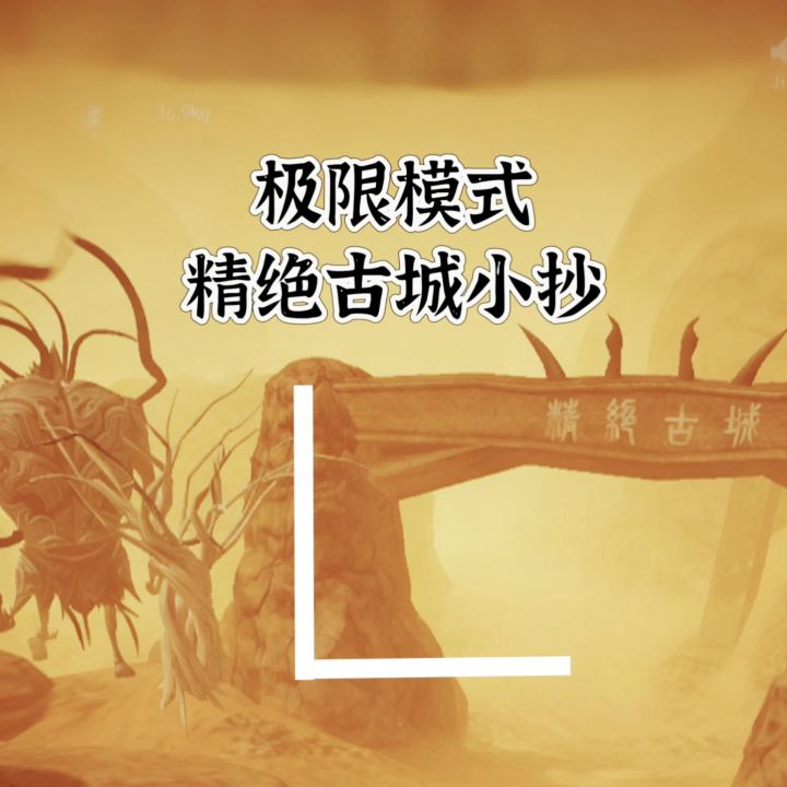 第6集丨精绝古城极限模式小抄截图