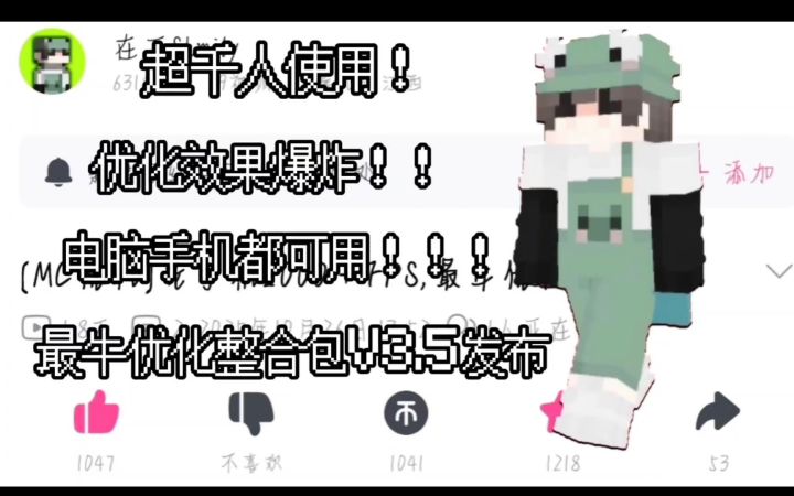 [MC优化]初中生做的优化包居然超千人使用?!截图