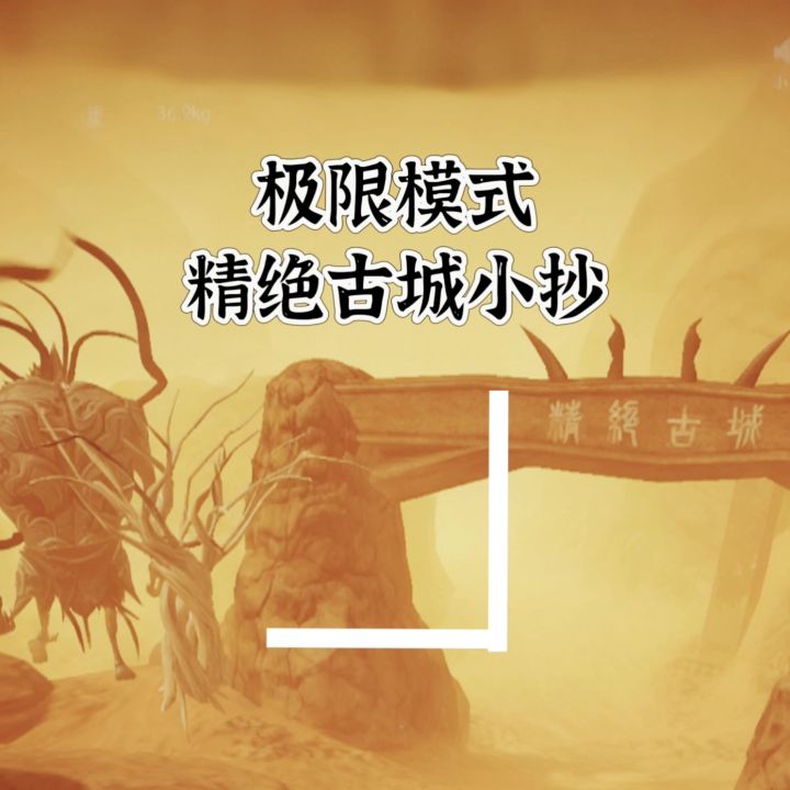 第7集丨精绝古城极限模式小抄截图