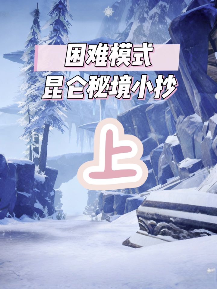 第1集丨昆仑秘境困难模式小抄截图