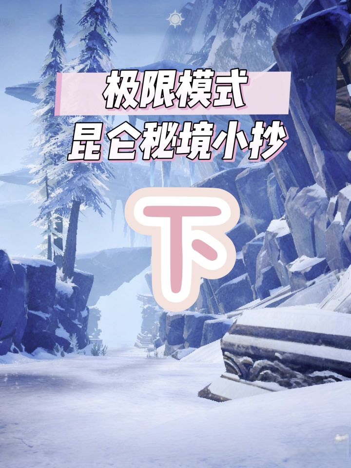 第2集丨昆仑秘境极限模式小抄截图