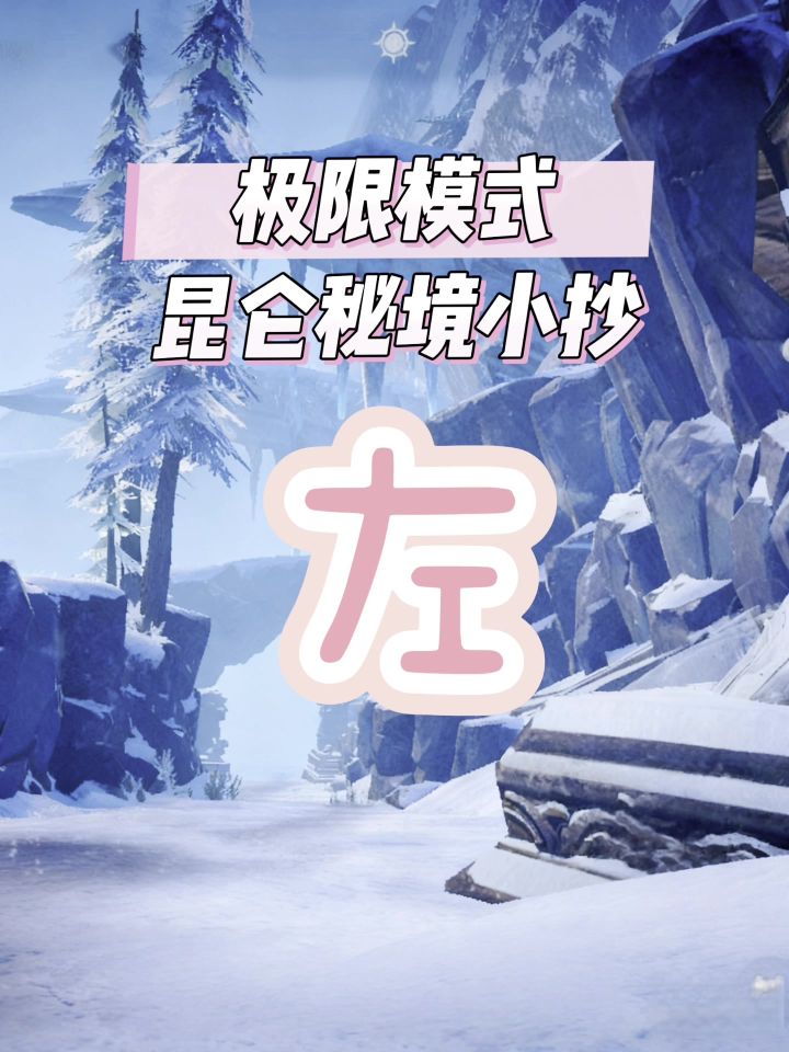 第3集丨昆仑秘境极限模式小抄截图
