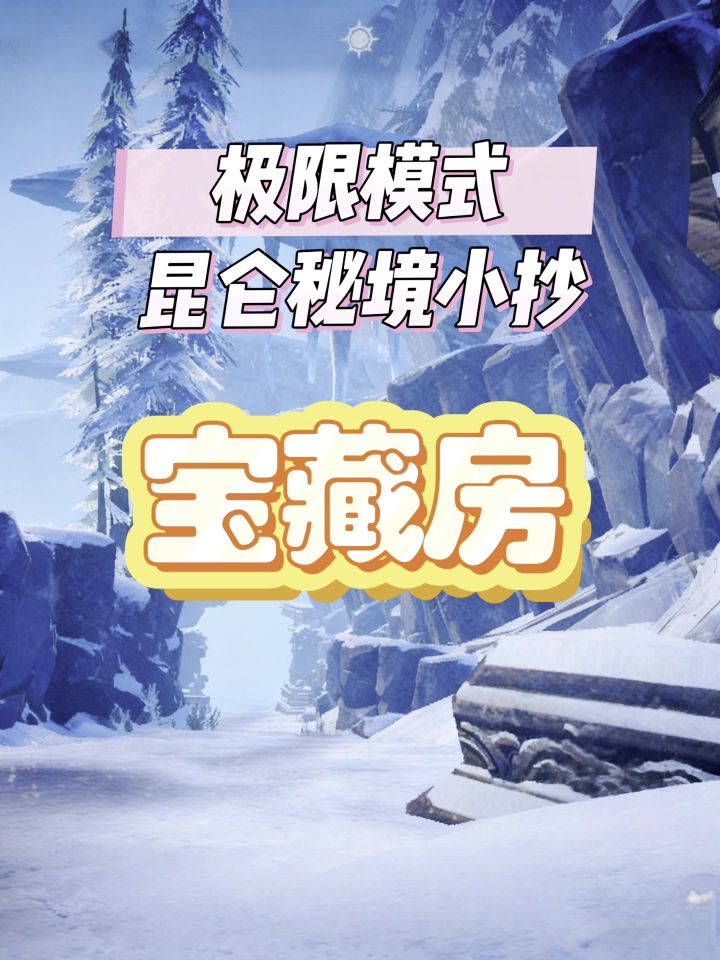 第5集丨昆仑秘境极限模式小抄（宝藏房）截图