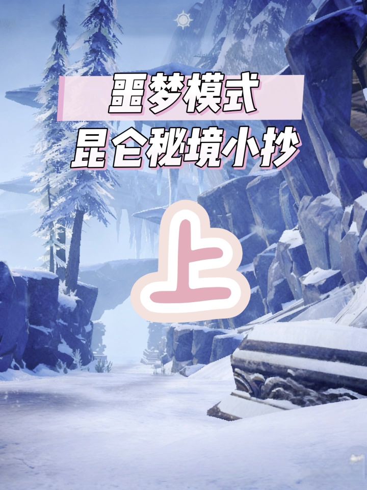 第1集丨昆仑秘境噩梦模式小抄截图