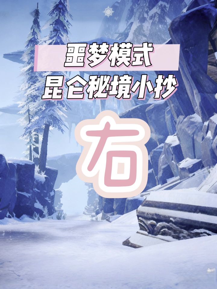 第4集丨昆仑秘境噩梦模式小抄截图