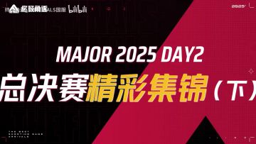 【精彩集锦】MAJOR2025完美收官！终极之巅，恭喜NTMR俱乐部冠军