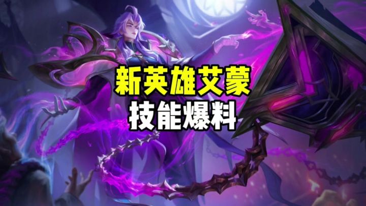 新英雄艾蒙截图