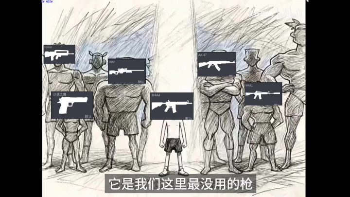 他是我们这里最弱的枪截图