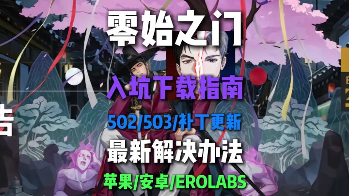 【零始之门】手机版+reolabs版下载登录最强教程截图