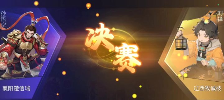 与刘禅的决赛截图