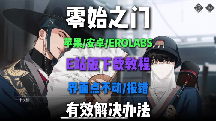 零始之门苹果安卓E版韩版【EROLABS】下载登录方法截图