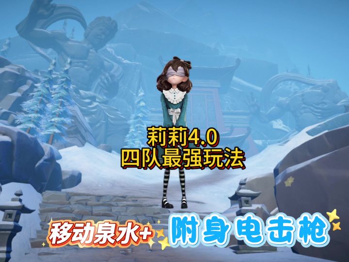 莉莉4.0四队最强玩法:移动泉水附身电击枪截图