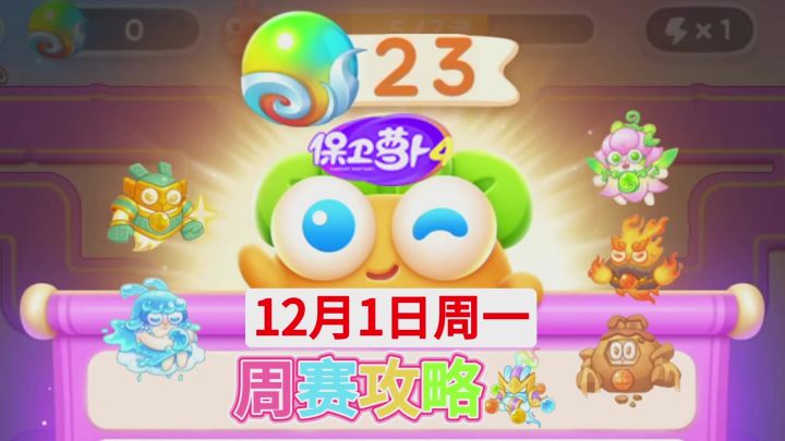 【保卫萝卜4周赛】12月1日攻略周一23❤️今天卡血截图