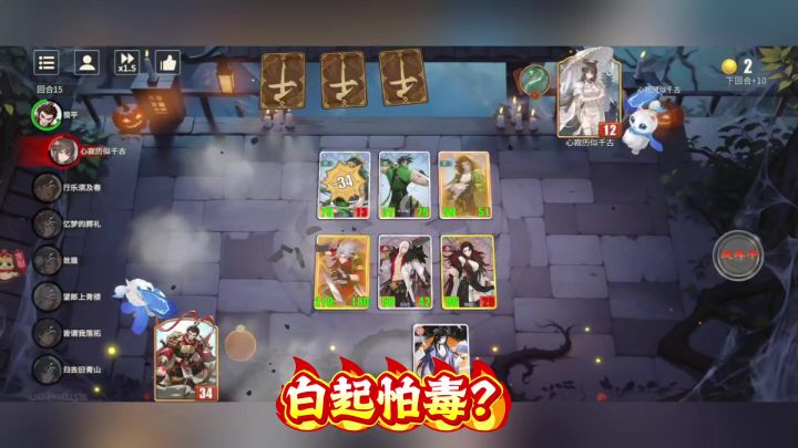 白起怕毒?截图