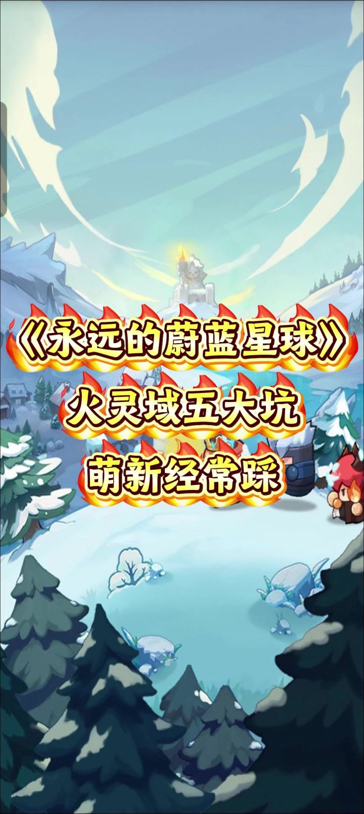 永远的蔚蓝星球 火灵域5大坑,萌新也能打高伤害。活动攻略截图