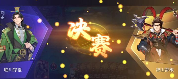 吕布半决赛截图