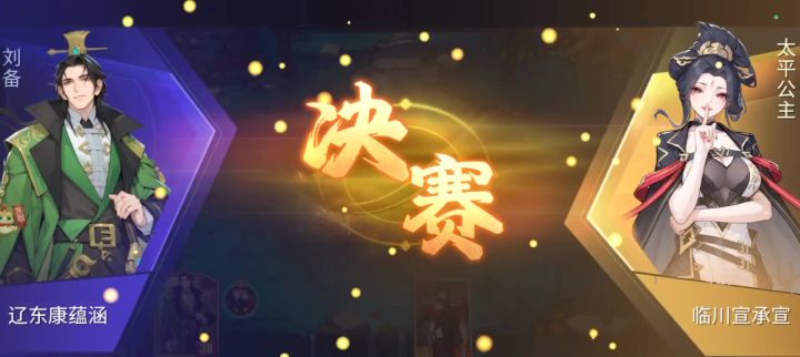 与太平公主决赛截图