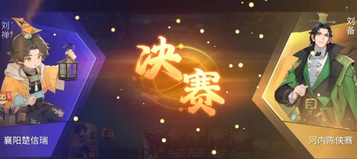 与刘备最终对决截图