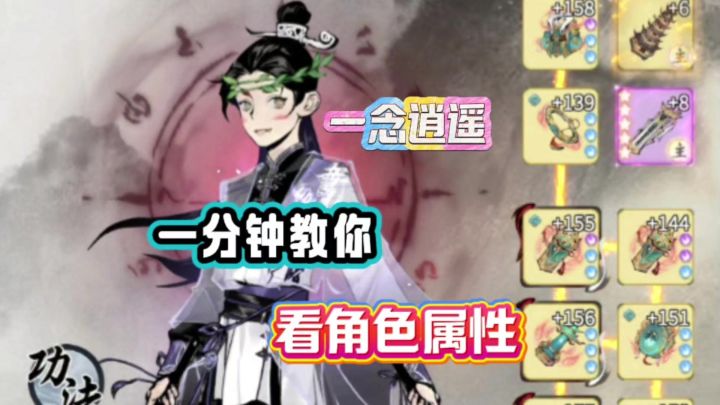 一念逍遥：一分钟教你看角色属性截图