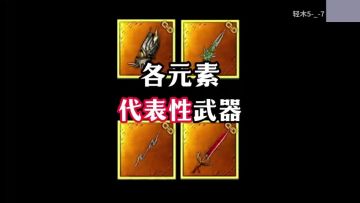 【武器推荐】各元素代表性武器！木元素还在报恩中！