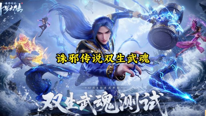 斗罗大陆诛邪传说新测试开启双生武魂来了!截图