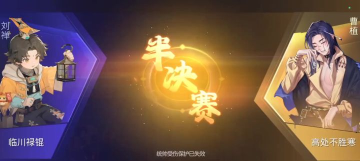 与曹植半决赛截图