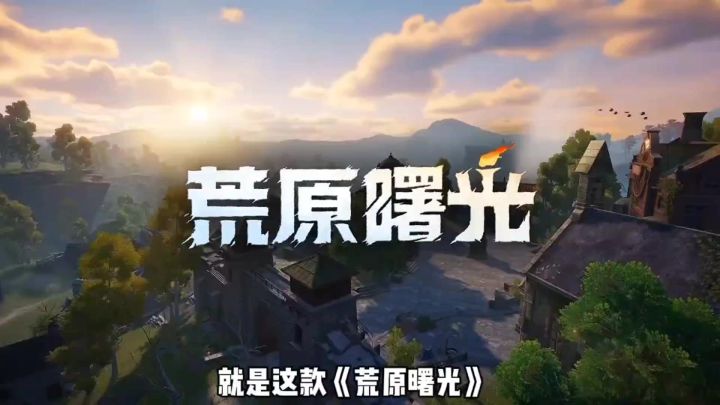 荒原曙光游戏介绍截图