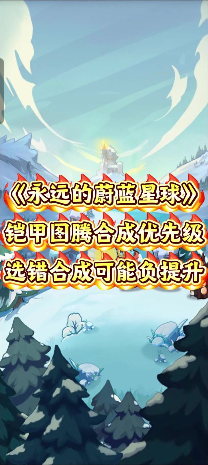《永远的蔚蓝星球》火鸟图腾合成优先级,合错可能负提升。截图