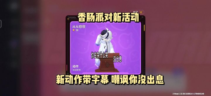 香肠派对新活动！新动作带字幕嘲讽你没出息截图