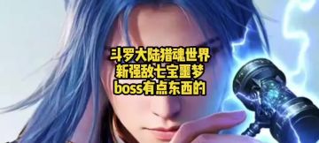 斗罗大陆猎魂世界新强敌七宝噩梦boss有点东西的