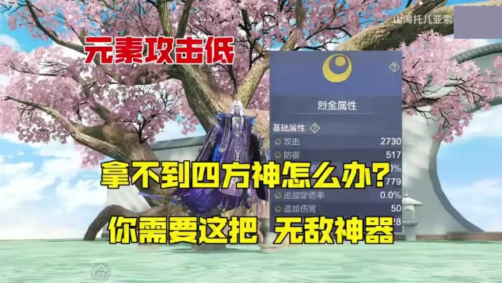 【武器推荐】元素攻击低拿不了四方神？用这把神器试试！截图