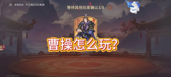 【二测测评】曹操强吗？怎么玩？快来学习一下！截图