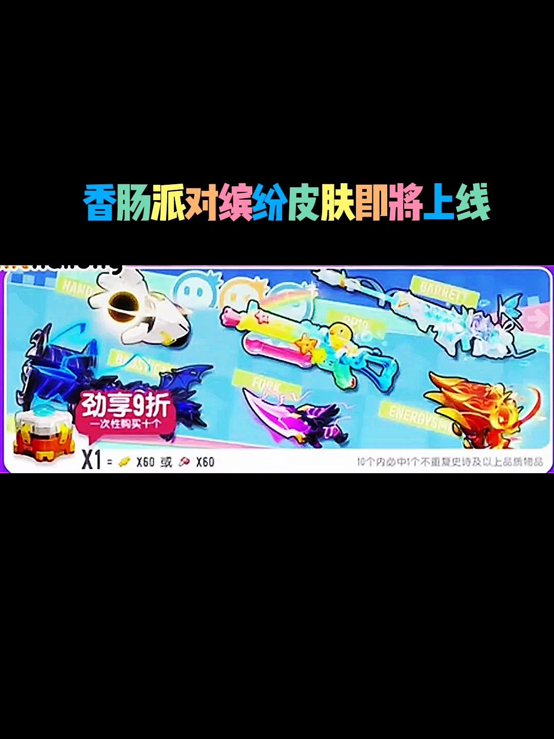 香肠派对新缤纷皮肤即将上线截图