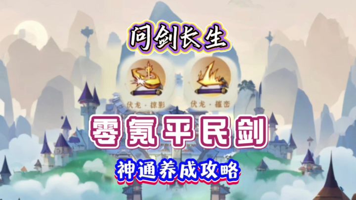问剑长生：零氪平民剑的神通养成攻略截图