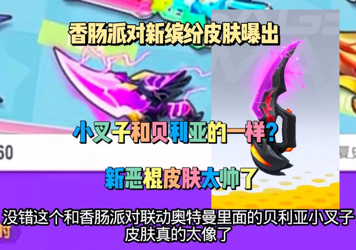 香肠派对新缤纷皮肤爆料截图