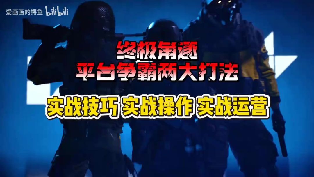 终极角逐：平台争霸两大打法！屋顶之间的穿梭之战！截图