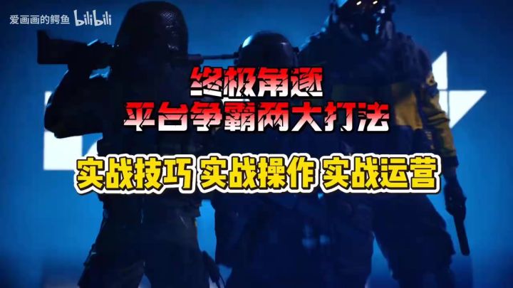 终极角逐:平台争霸两大打法!屋顶之间的穿梭之战!截图