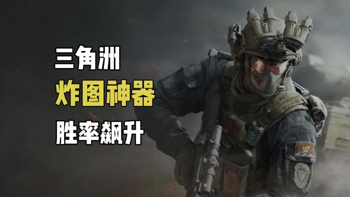 熟图神器炸场!三角洲战神优化战术必备!截图