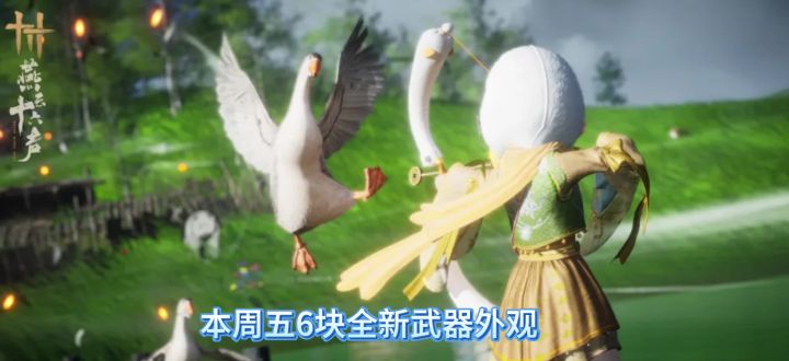 燕云十六声本周五6块全新武器外观一箭双鹅,新武器外观一箭双鹅截图